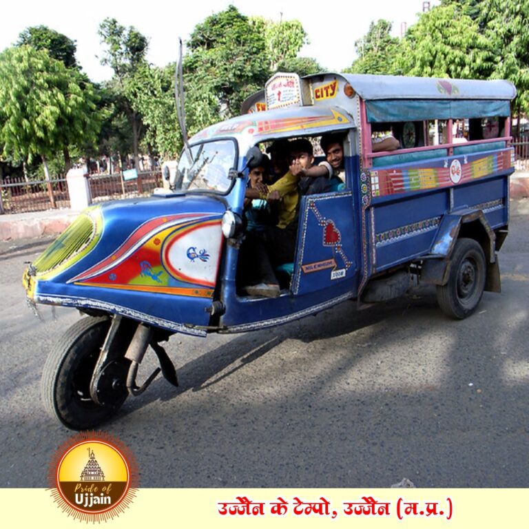 उज्जैन के टेम्पो – एक यादगार सफर की कहानी